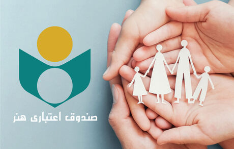اعضای صندوق اعتباری هنر، بیمه «فرهنگ و هنر» می‌شوند