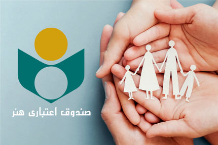 اعضای صندوق اعتباری هنر، بیمه «فرهنگ و هنر» می‌شوند