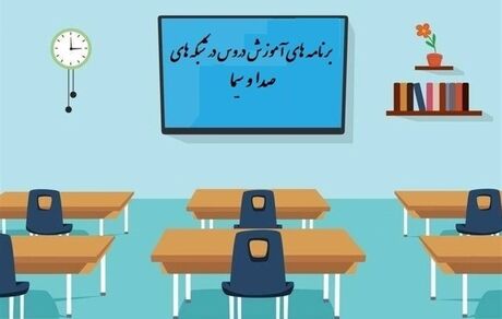 جدول زمانی آموزش تلویزیونی دانش‌آموزان جمعه ۱۴ آذر