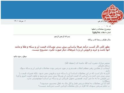 بنا به اعلام دفتر رهبری، معاملات فردایی ارز و طلا را نامشروع است