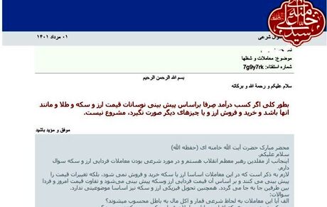بنا به اعلام دفتر رهبری، معاملات فردایی ارز و طلا را نامشروع است