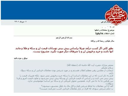 بنا به اعلام دفتر رهبری، معاملات فردایی ارز و طلا را نامشروع است
