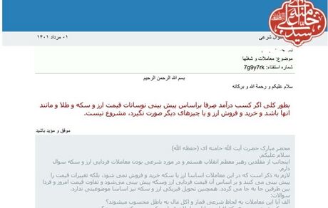 بنا به اعلام دفتر رهبری، معاملات فردایی ارز و طلا را نامشروع است