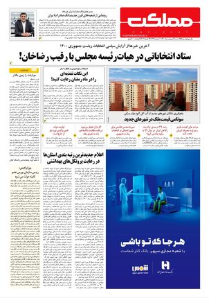 روزنامه مملکت/ ۴ اردیبهشت ۱۴۰۰