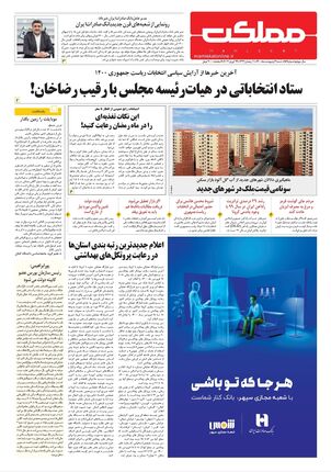 روزنامه مملکت/ ۴ اردیبهشت ۱۴۰۰