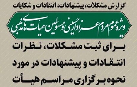 راه‌اندازی سامانه صدای هیأت برای اعلام نقطه نظرات و گزارش مردمی در مراسم هیأت‌ها