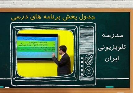 جدول پخش مدرسه تلویزیونی جمعه ۲۳ آبان 