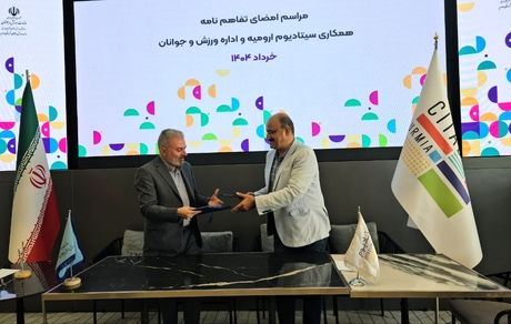 اداره ورزش و جوانان ارومیه با مرکز تجاری تفریحی سیتادیوم تفاهم‌نامه همکاری مشترک امضا کردند