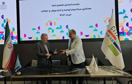اداره ورزش و جوانان ارومیه با مرکز تجاری تفریحی سیتادیوم تفاهم‌نامه همکاری مشترک امضا کردند