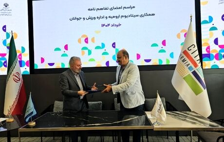 اداره ورزش و جوانان ارومیه با مرکز تجاری تفریحی سیتادیوم تفاهم‌نامه همکاری مشترک امضا کردند