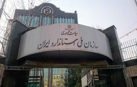 سازمان ملی استاندارد، مجوز ندادن به برندهای خارجی خودرو را تکذیب کرد