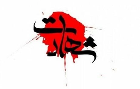 شهادت مرزبان خوزستانی در درگیری با اشرار