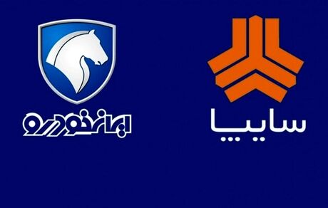 سایپا موفق‌تر از ایران خودرو در ۴۵ روز ابتدایی سال ۱۴۰۱