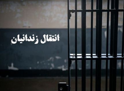 انتقال آخرین گروه از زندانیان ایرانی در مالزی