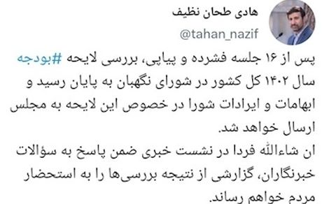پایان بررسی لایحه بودجه ۱۴۰۲ در شورای نگهبان