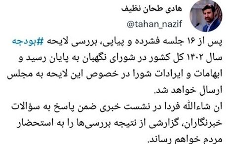 پایان بررسی لایحه بودجه ۱۴۰۲ در شورای نگهبان