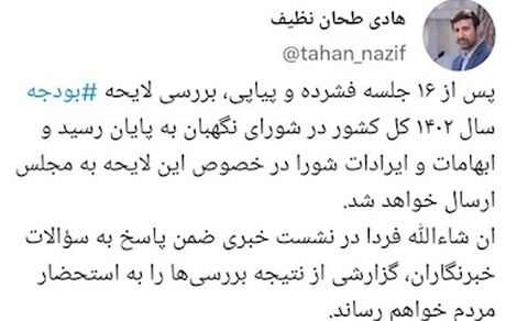 پایان بررسی لایحه بودجه ۱۴۰۲ در شورای نگهبان