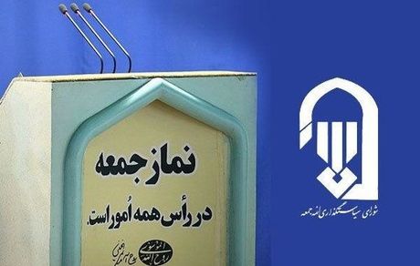 حمایت ائمه جمعه از تغییر قیمت بنزین/ صدای اعتراضات مردم در عربده مستانه معاندین گم نشود