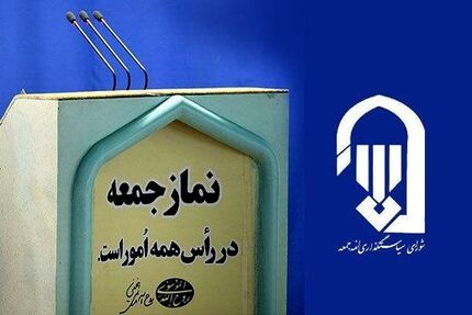 حمایت ائمه جمعه از تغییر قیمت بنزین/ صدای اعتراضات مردم در عربده مستانه معاندین گم نشود
