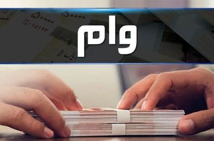 پرداخت وام به مردها مشروط شد