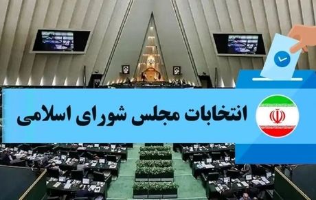 اعلام نتیجه انتخابات مجلس در دلفان و سلسله
