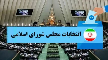 اعلام نتیجه انتخابات مجلس در دلفان و سلسله