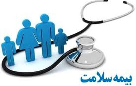 تخفیف ۳۰ درصدی خدمات بیمه‌ای سلامت برای برخی دهک‌ها