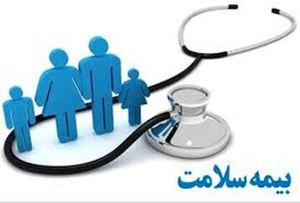 تخفیف ۳۰ درصدی خدمات بیمه‌ای سلامت برای برخی دهک‌ها