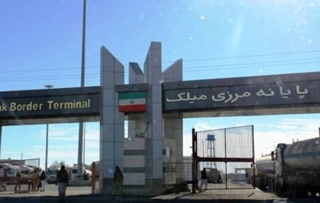 تجار تا اطلاع ثانوی، به مرز میلک کالا محموله‌ای ارسال نکنند