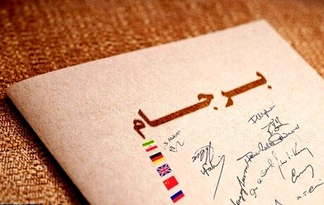 مهمترین شرط ایران برای بازگشت به برجام چیست؟