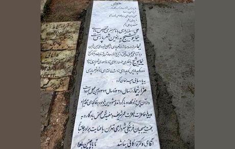 شهرداری به درج نام شهردار در سنگ قبر "نیما یوشیج" واکنش نشان داد