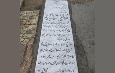 شهرداری به درج نام شهردار در سنگ قبر "نیما یوشیج" واکنش نشان داد