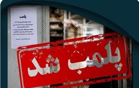 پلمب یک مطب ارائه دهنده خدمات زیبایی غیرمجاز در ملارد