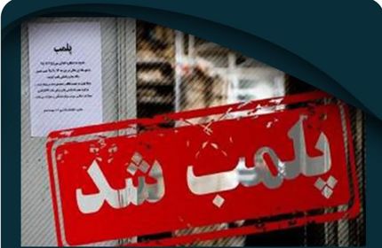 پلمب یک مطب ارائه دهنده خدمات زیبایی غیرمجاز در ملارد