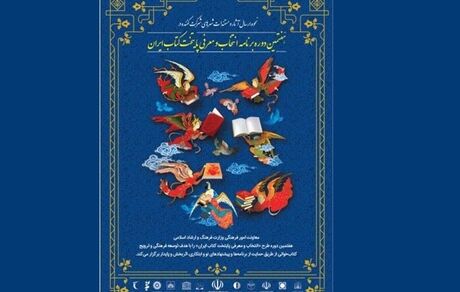 راه‌یابی ۳۶ شهر به مرحله نیمه نهایی هفتمین دوره پایتخت کتاب ایران