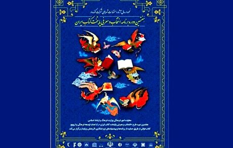 راه‌یابی ۳۶ شهر به مرحله نیمه نهایی هفتمین دوره پایتخت کتاب ایران