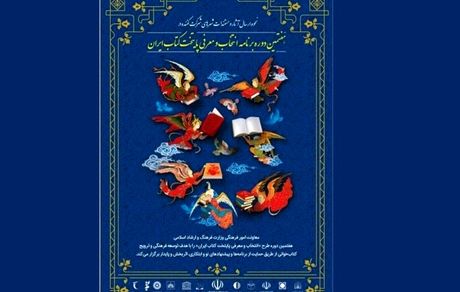 راه‌یابی ۳۶ شهر به مرحله نیمه نهایی هفتمین دوره پایتخت کتاب ایران