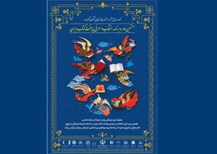 راه‌یابی ۳۶ شهر به مرحله نیمه نهایی هفتمین دوره پایتخت کتاب ایران