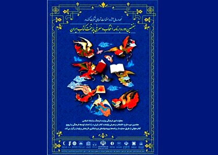 راه‌یابی ۳۶ شهر به مرحله نیمه نهایی هفتمین دوره پایتخت کتاب ایران