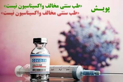 پویش "طب سنتی مخالف واکسیناسیون نیست" آغاز شد