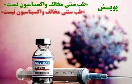 پویش "طب سنتی مخالف واکسیناسیون نیست" آغاز شد