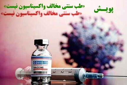 پویش "طب سنتی مخالف واکسیناسیون نیست" آغاز شد
