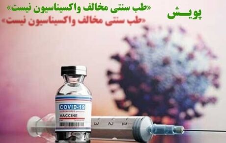 پویش "طب سنتی مخالف واکسیناسیون نیست" آغاز شد