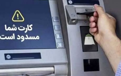 این حساب‌های بانکی مسدود می‌شوند