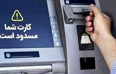 این حساب‌های بانکی مسدود می‌شوند