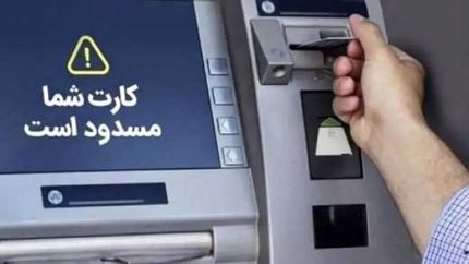 این حساب‌های بانکی مسدود می‌شوند