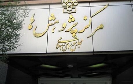 راهکارهای مرکز پژوهش های مجلس برای حمایت از حقوق خبرنگاران