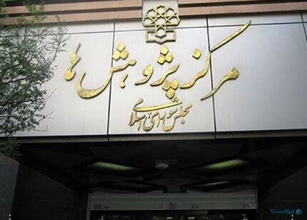 راهکارهای مرکز پژوهش های مجلس برای حمایت از حقوق خبرنگاران