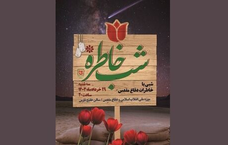 ویژه برنامه «شب خاطره» برگزار می‌شود