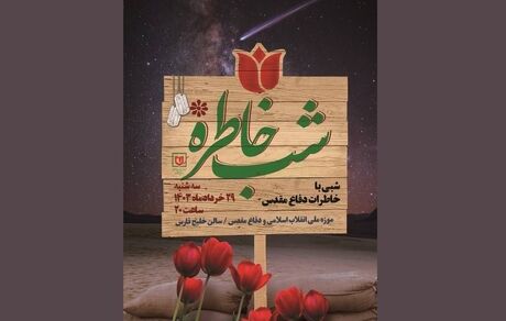 ویژه برنامه «شب خاطره» برگزار می‌شود